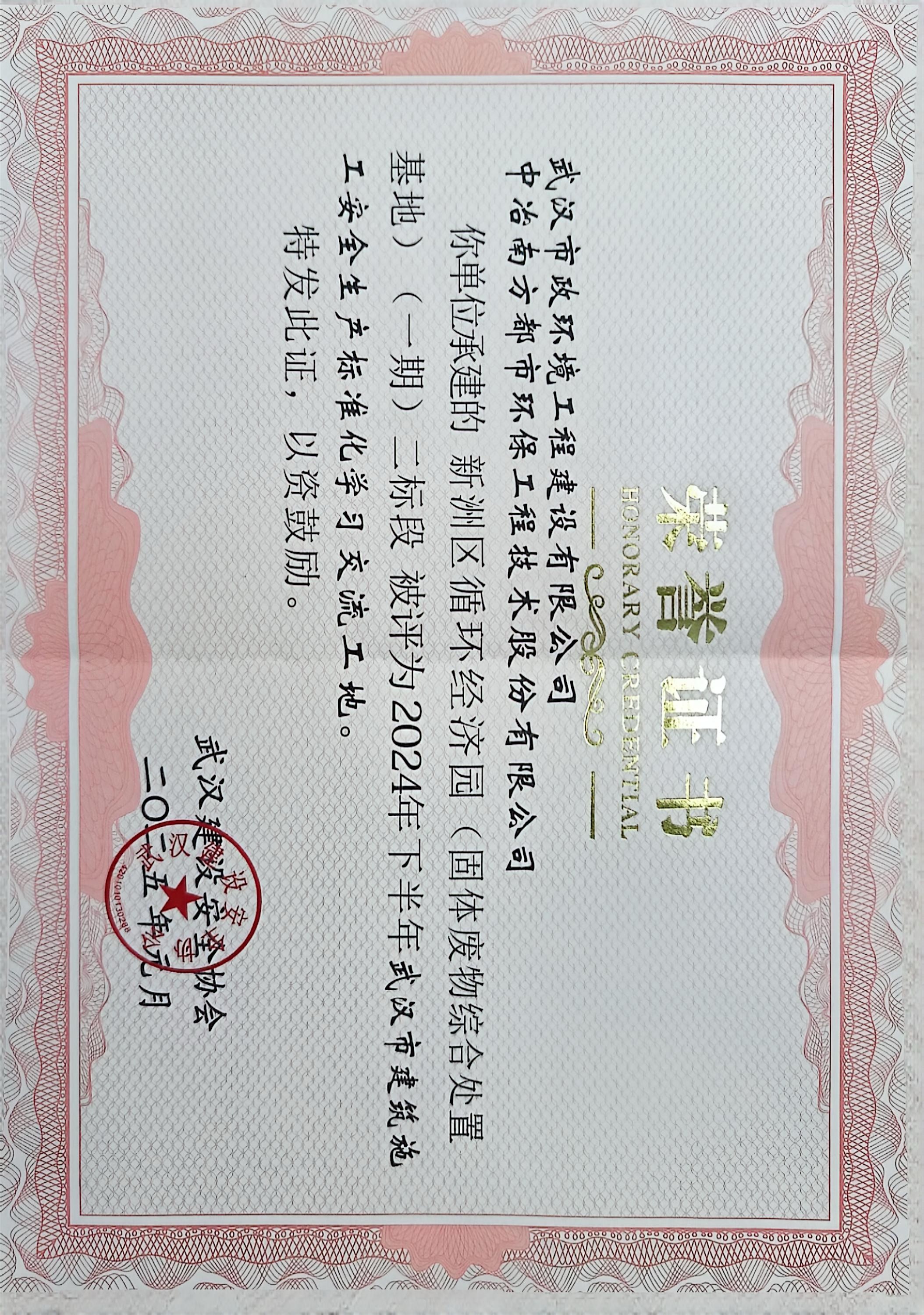 新洲區(qū)循環(huán)經(jīng)濟園（固體廢物綜合處理基地）（一期）二標段榮獲“武漢市建筑施工安全生產(chǎn)標準化學(xué)習(xí)交流工地”稱號.jpg