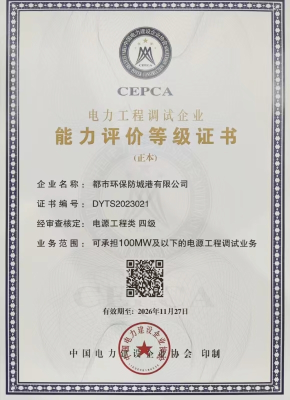 都市環(huán)保防城港有限公司電源工程類(lèi)四級(jí)調(diào)試資質(zhì)證書(shū).jpg